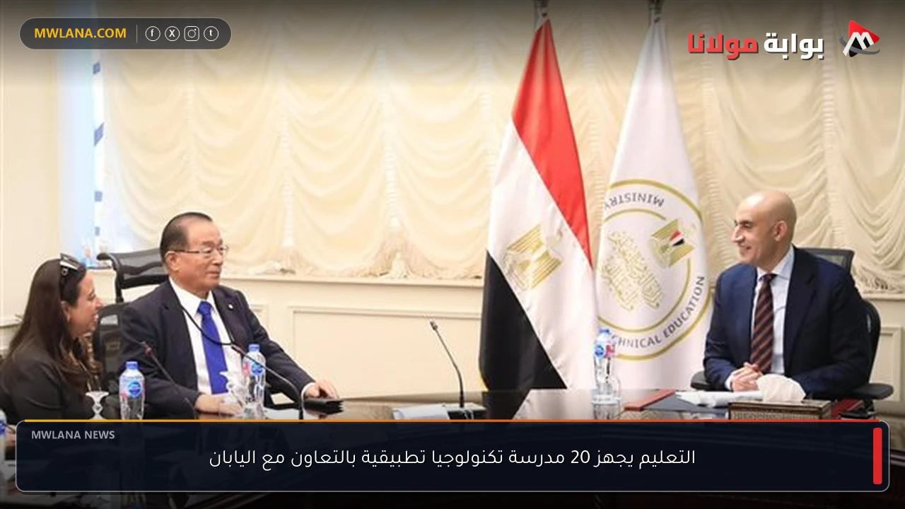 التعليم يجهز 20 مدرسة تكنولوجيا تطبيقية بالتعاون مع اليابان
