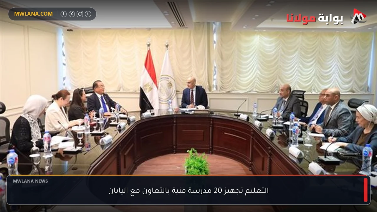 التعليم تجهيز 20 مدرسة فنية بالتعاون مع اليابان