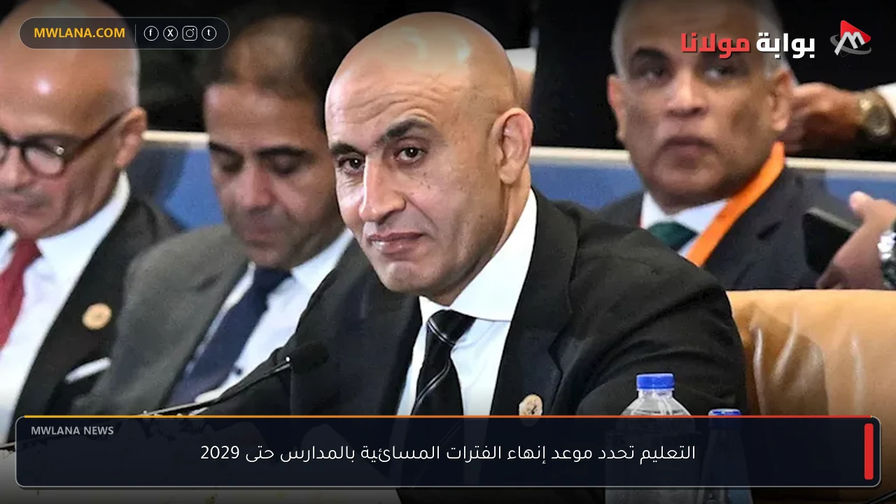 التعليم تحدد موعد إنهاء الفترات المسائية بالمدارس حتى 2029