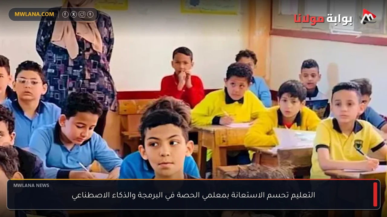 التعليم تحسم الاستعانة بمعلمي الحصة في البرمجة والذكاء الاصطناعي
