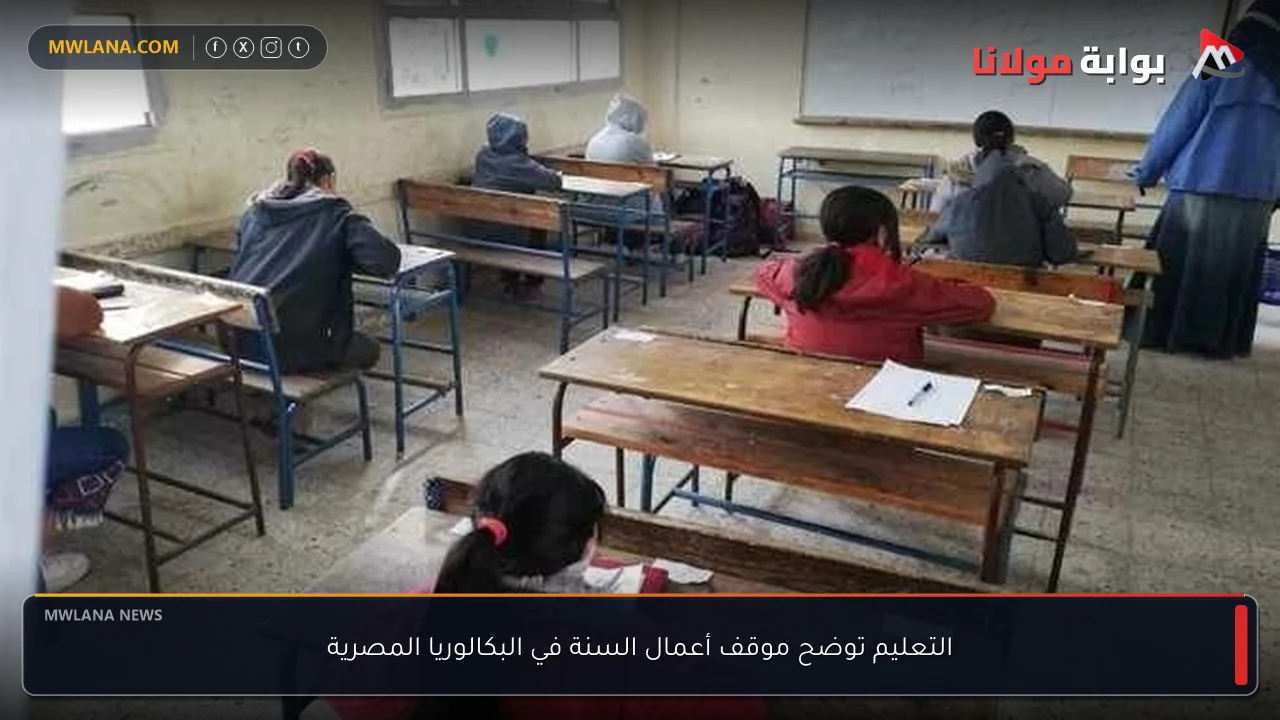 التعليم توضح موقف أعمال السنة في البكالوريا المصرية