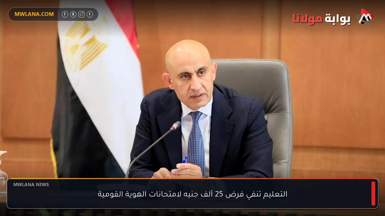 التعليم تنفي فرض 25 ألف جنيه لامتحانات الهوية القومية