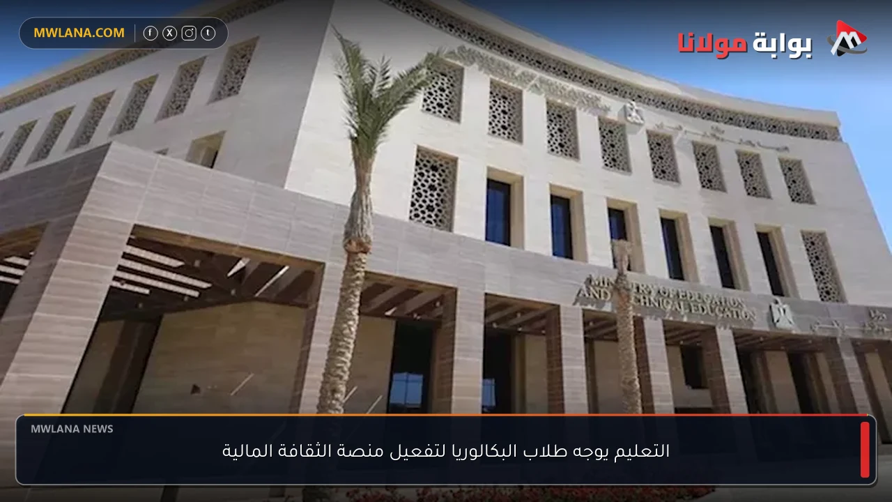التعليم يوجه طلاب البكالوريا لتفعيل منصة الثقافة المالية