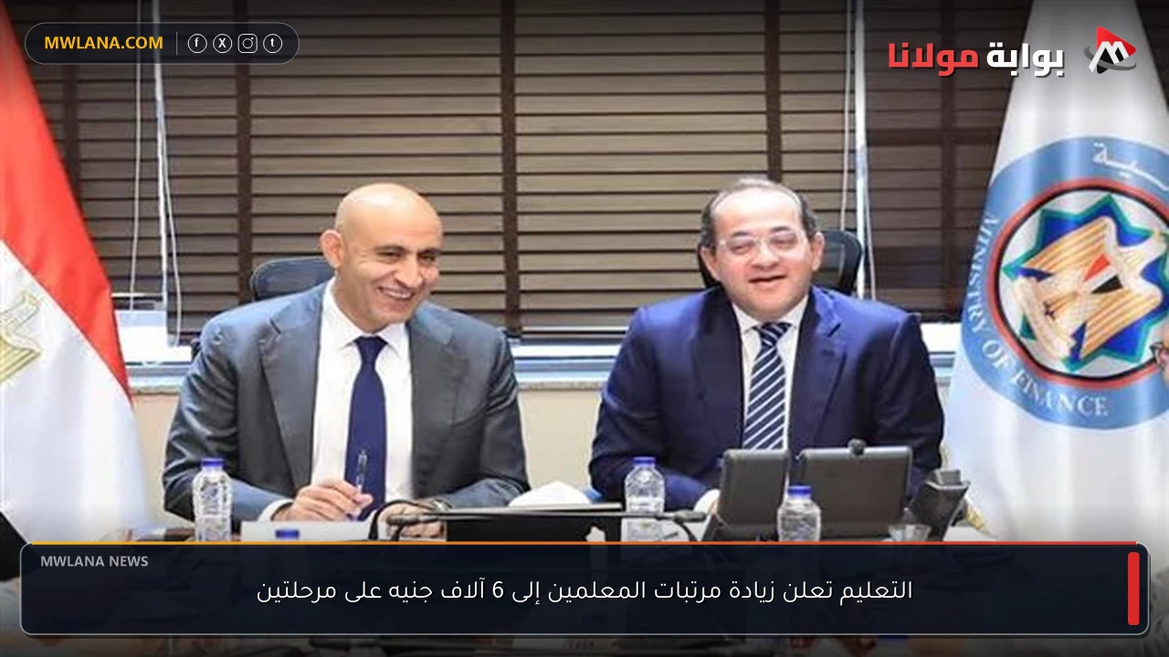 التعليم تعلن زيادة مرتبات المعلمين إلى 6 آلاف جنيه على مرحلتين