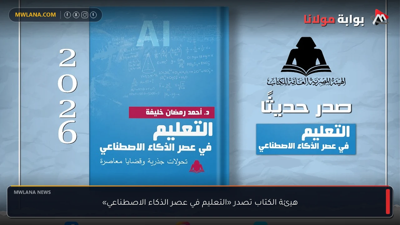 هيئة الكتاب تصدر «التعليم في عصر الذكاء الاصطناعي»