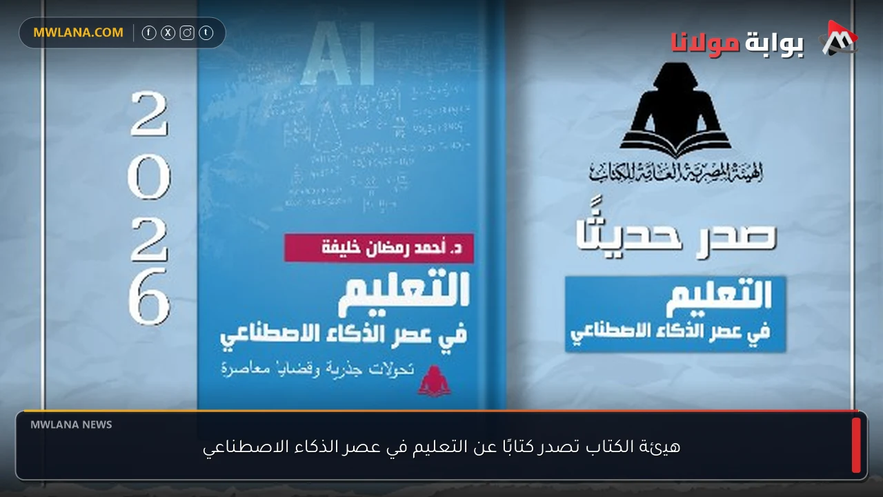هيئة الكتاب تصدر كتابًا عن التعليم في عصر الذكاء الاصطناعي