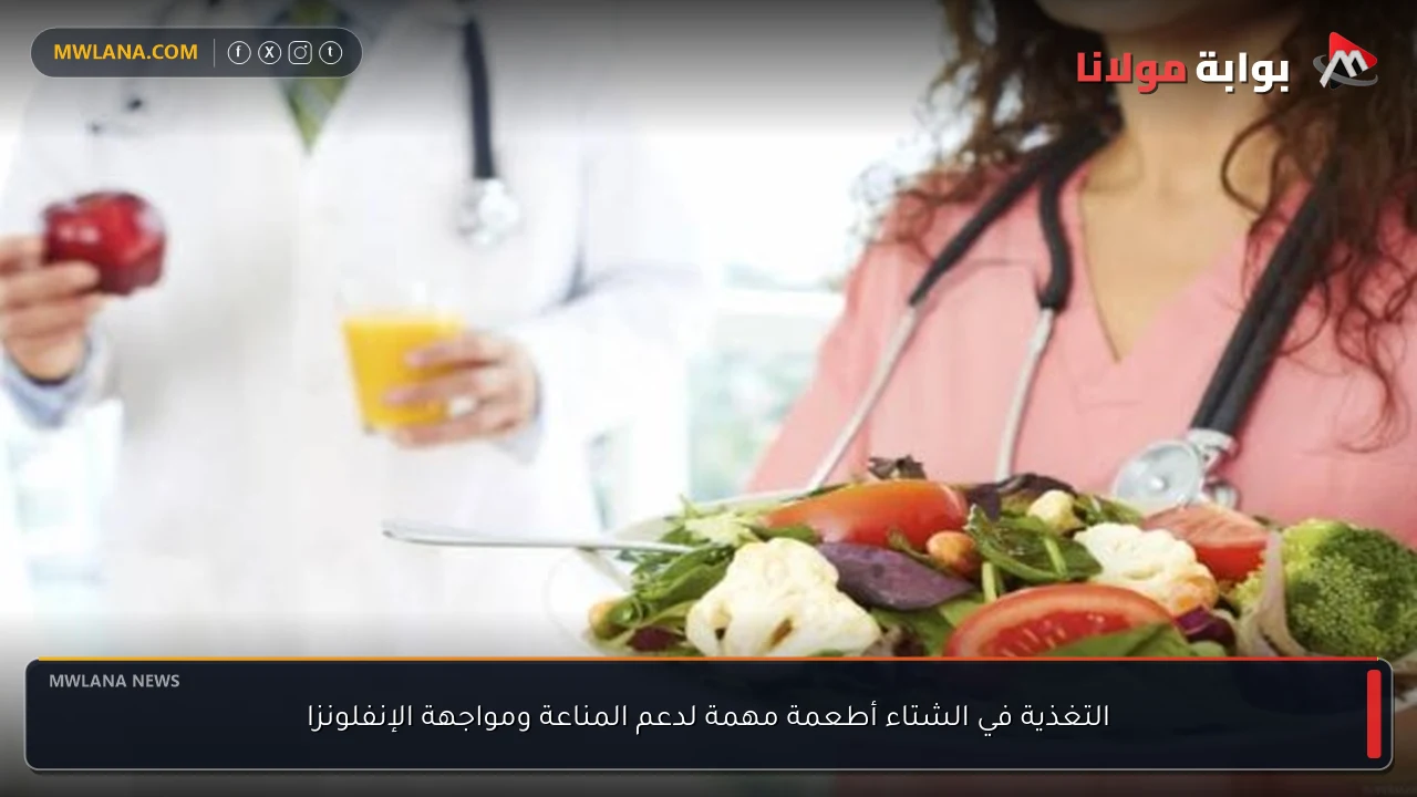 التغذية في الشتاء أطعمة مهمة لدعم المناعة ومواجهة الإنفلونزا