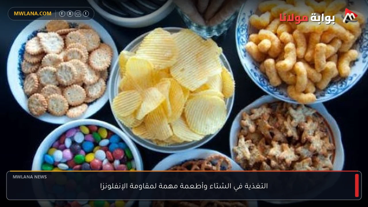 التغذية في الشتاء وأطعمة مهمة لمقاومة الإنفلونزا