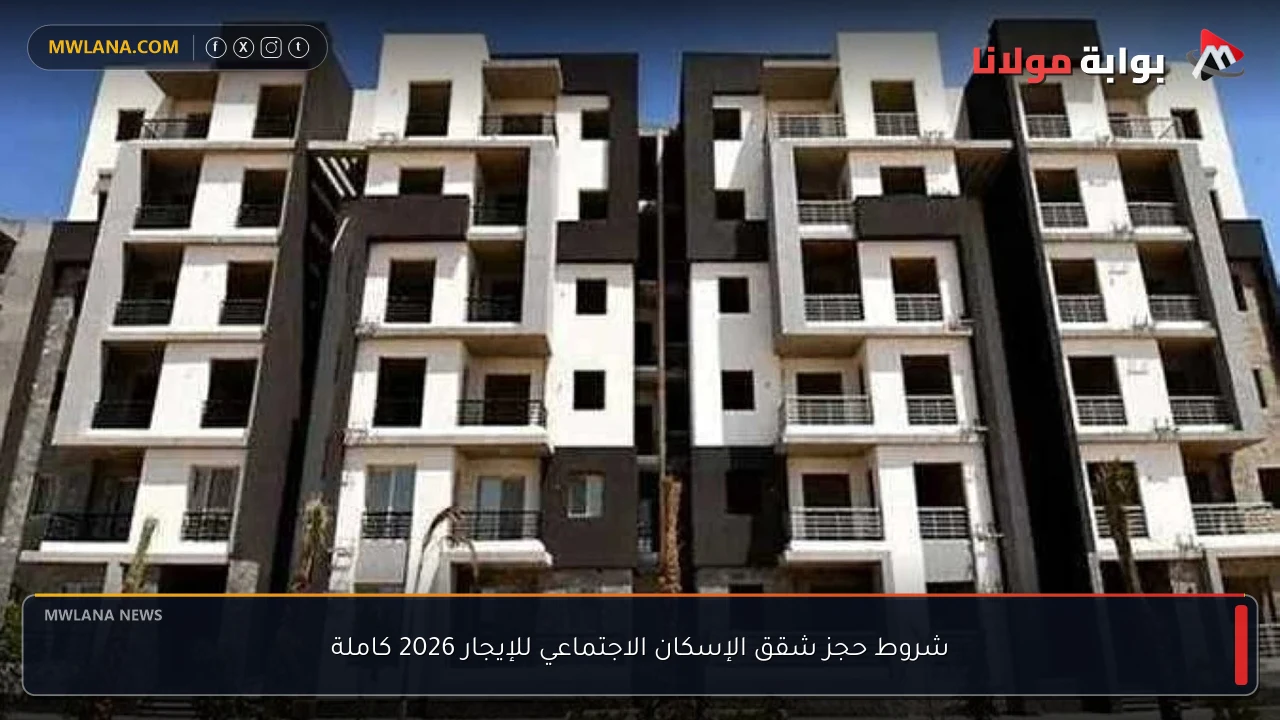 شروط حجز شقق الإسكان الاجتماعي للإيجار 2026 كاملة