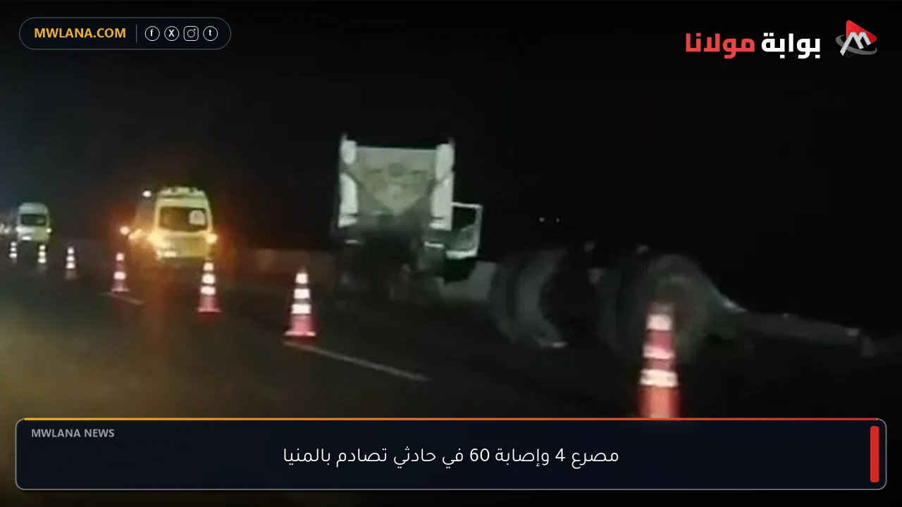 مصرع 4 وإصابة 60 في حادثي تصادم بالمنيا