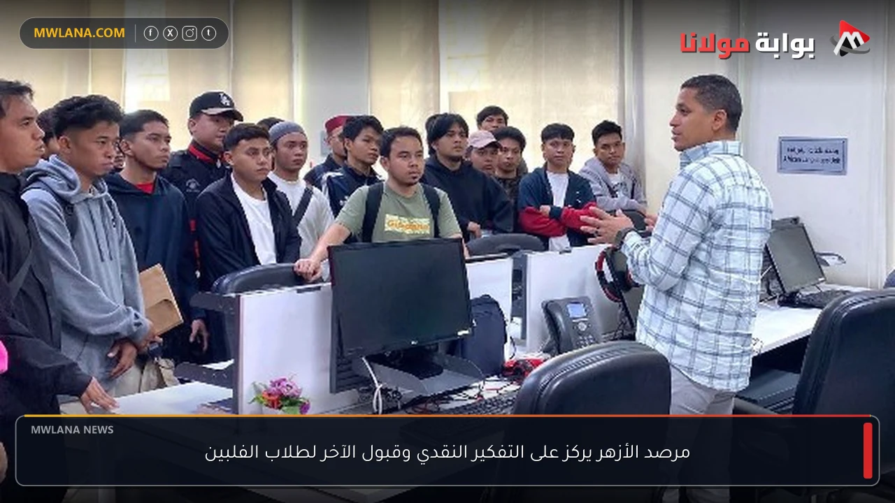 مرصد الأزهر يركز على التفكير النقدي وقبول الآخر لطلاب الفلبين