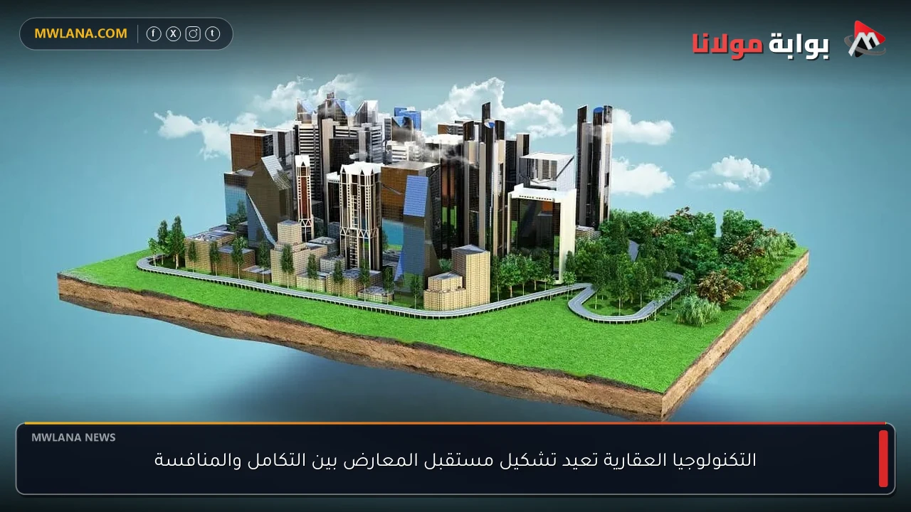التكنولوجيا العقارية تعيد تشكيل مستقبل المعارض بين التكامل والمنافسة