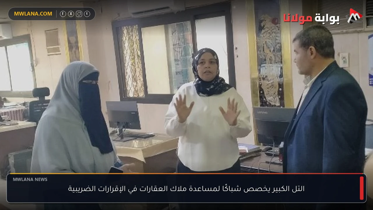 التل الكبير يخصص شباكًا لمساعدة ملاك العقارات في الإقرارات الضريبية