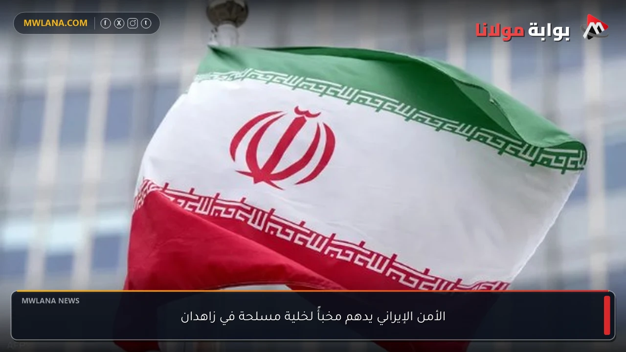 الأمن الإيراني يدهم مخبأً لخلية مسلحة في زاهدان