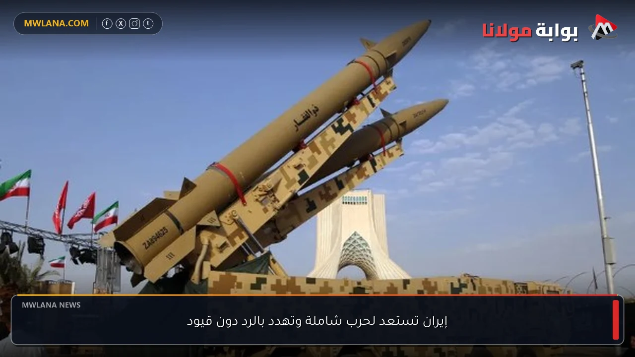 إيران تستعد لحرب شاملة وتهدد بالرد دون قيود