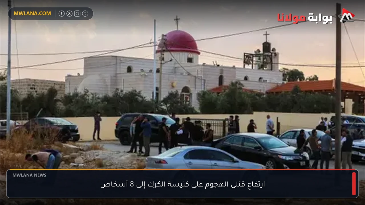 ارتفاع قتلى الهجوم على كنيسة الكرك إلى 8 أشخاص