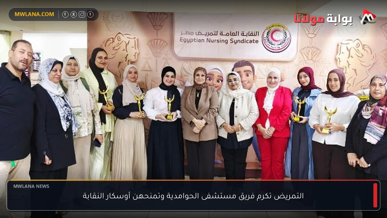 التمريض تكرم فريق مستشفى الحوامدية وتمنحهن أوسكار النقابة