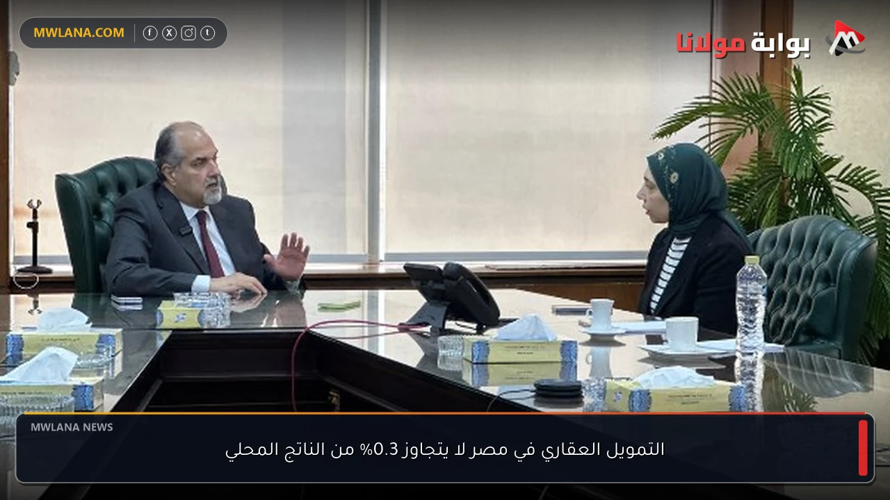 التمويل العقاري في مصر لا يتجاوز 0.3% من الناتج المحلي