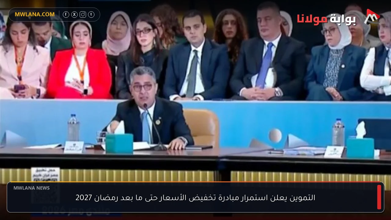 التموين يعلن استمرار مبادرة تخفيض الأسعار حتى ما بعد رمضان 2027
