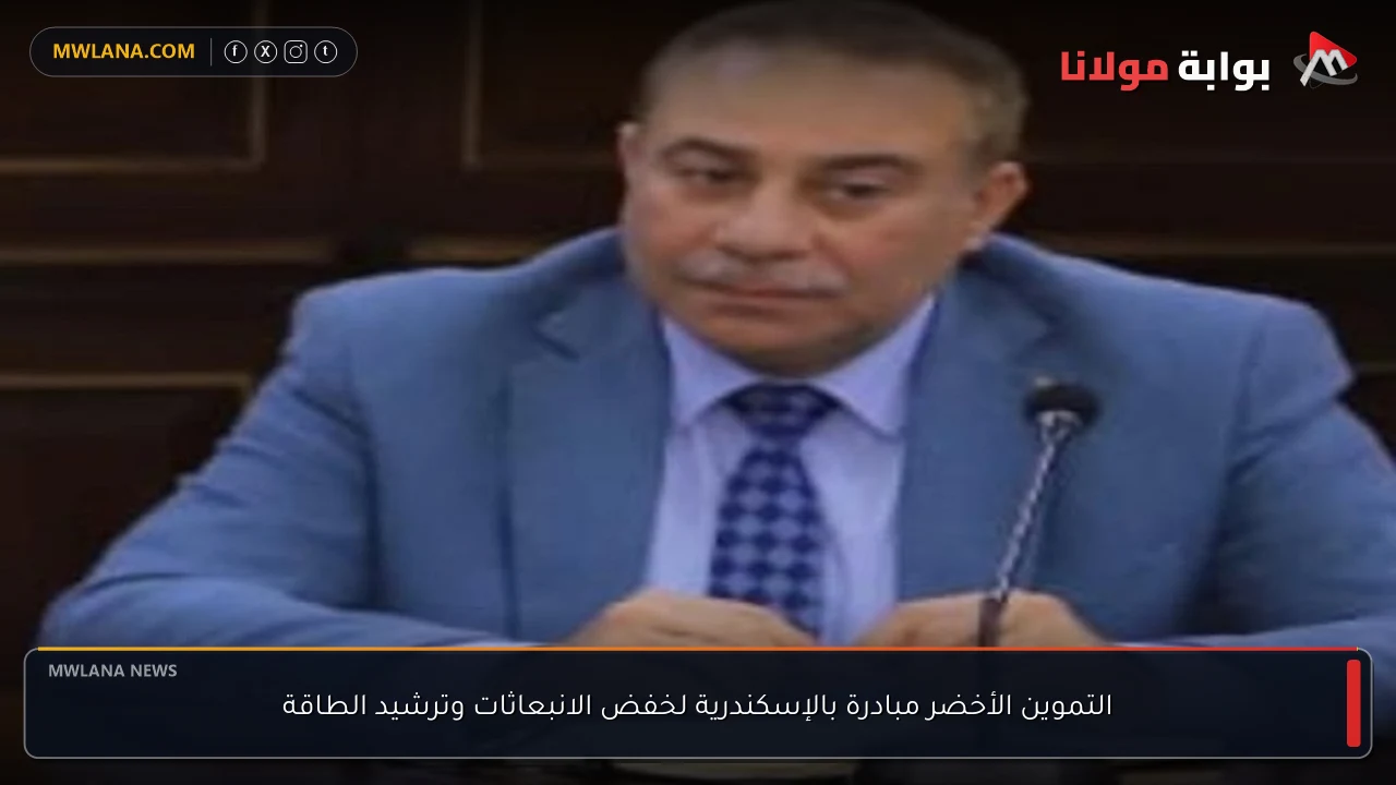 التموين الأخضر مبادرة بالإسكندرية لخفض الانبعاثات وترشيد الطاقة