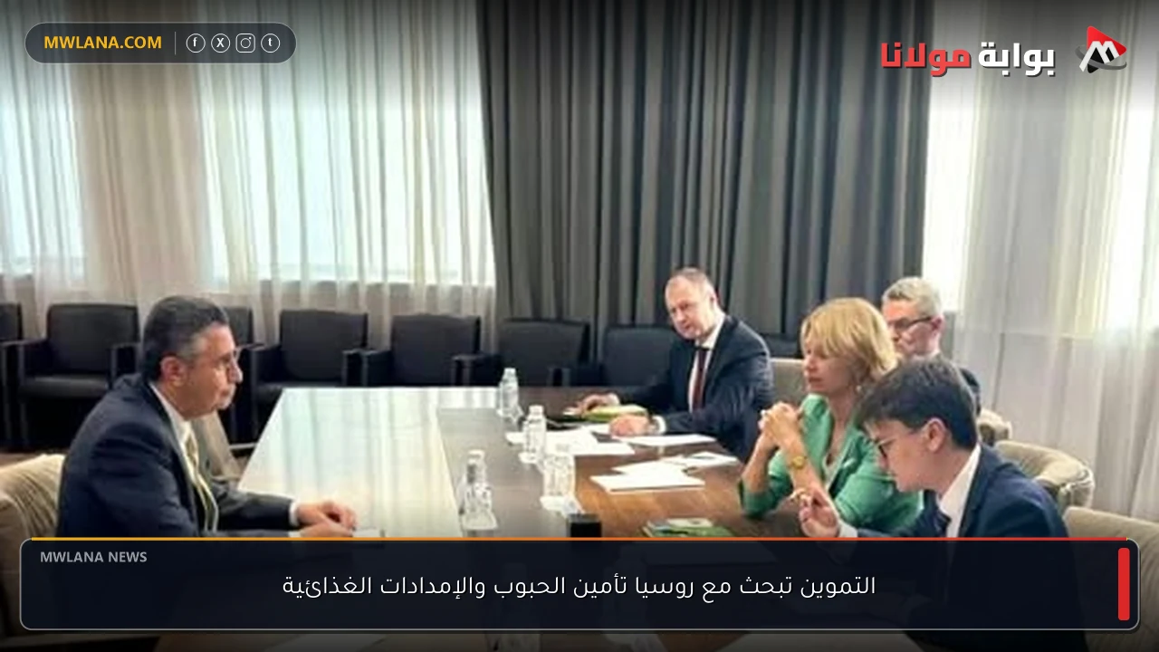 التموين تبحث مع روسيا تأمين الحبوب والإمدادات الغذائية