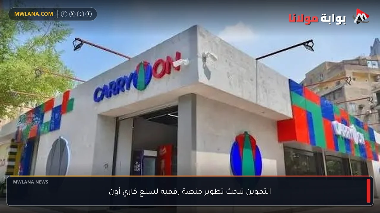 التموين تبحث تطوير منصة رقمية لسلع كاري أون