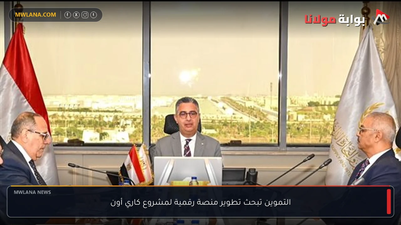 التموين تبحث تطوير منصة رقمية لمشروع كاري أون