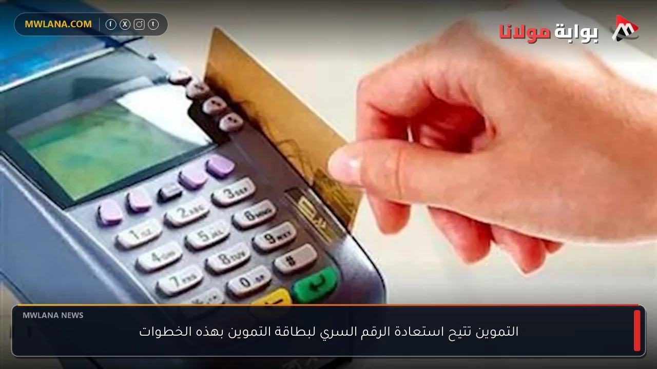 التموين تتيح استعادة الرقم السري لبطاقة التموين بهذه الخطوات