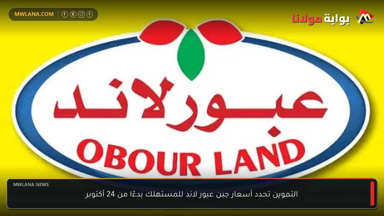 التموين تحدد أسعار جبن عبور لاند للمستهلك بدءًا من 24 أكتوبر