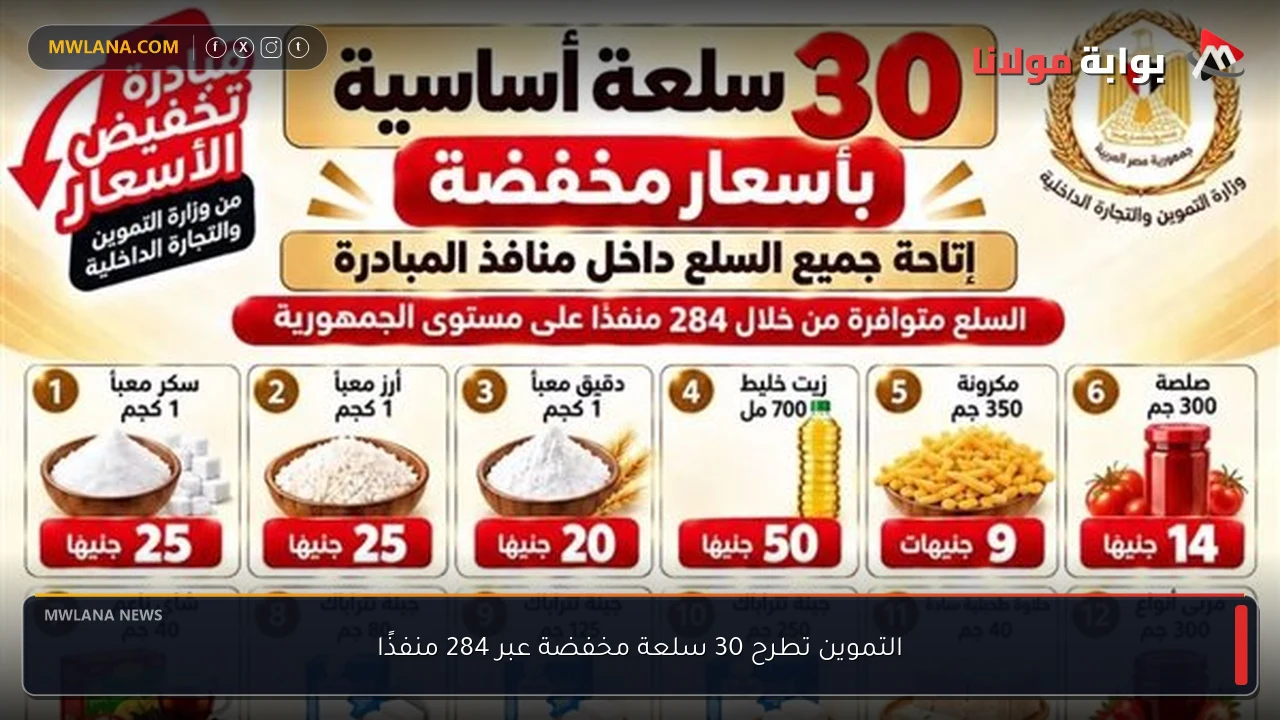 التموين تطرح 30 سلعة مخفضة عبر 284 منفذًا