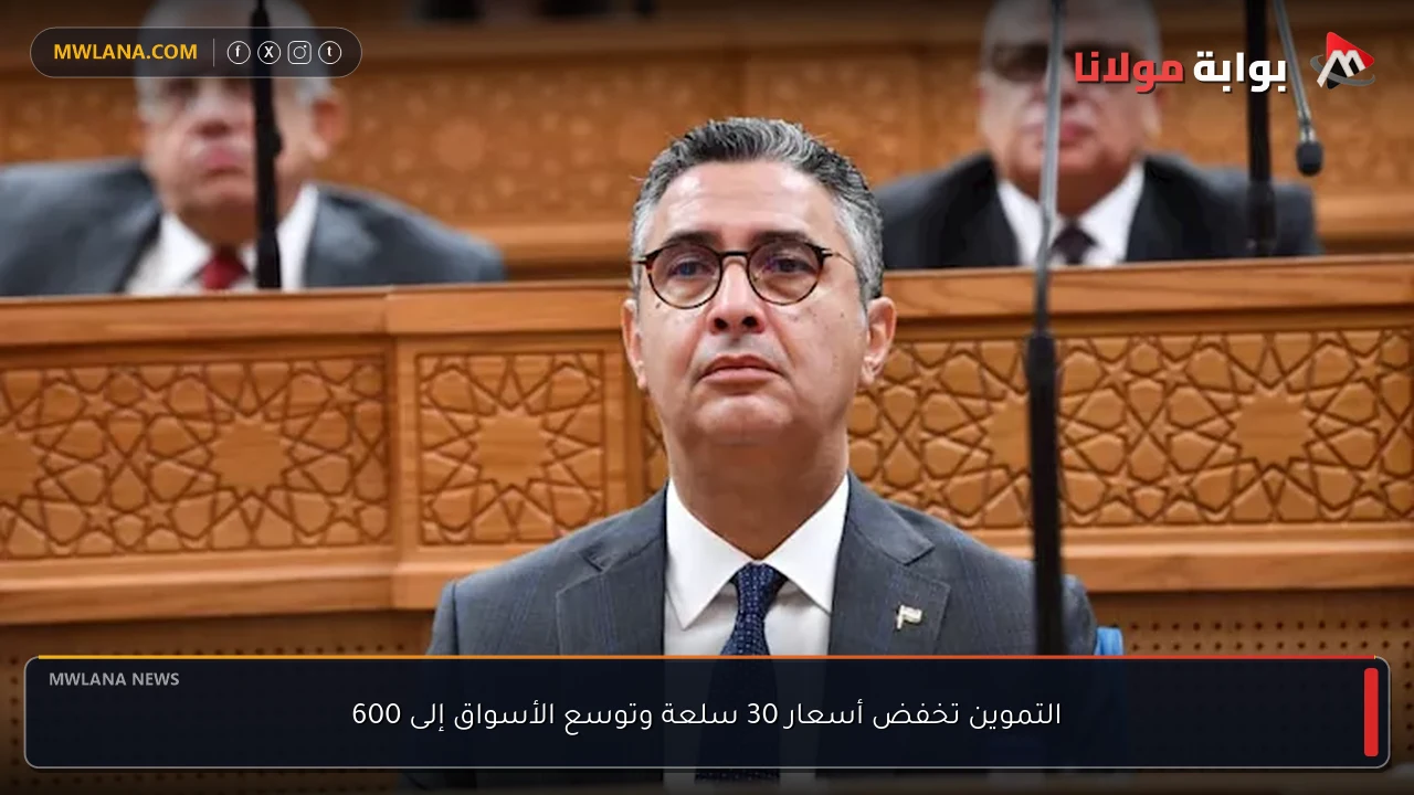 التموين تخفض أسعار 30 سلعة وتوسع الأسواق إلى 600