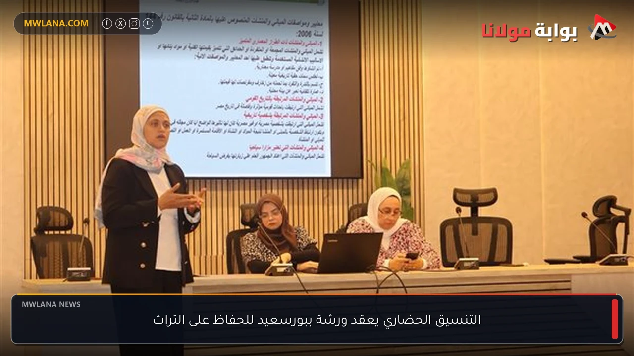 التنسيق الحضاري يعقد ورشة ببورسعيد للحفاظ على التراث