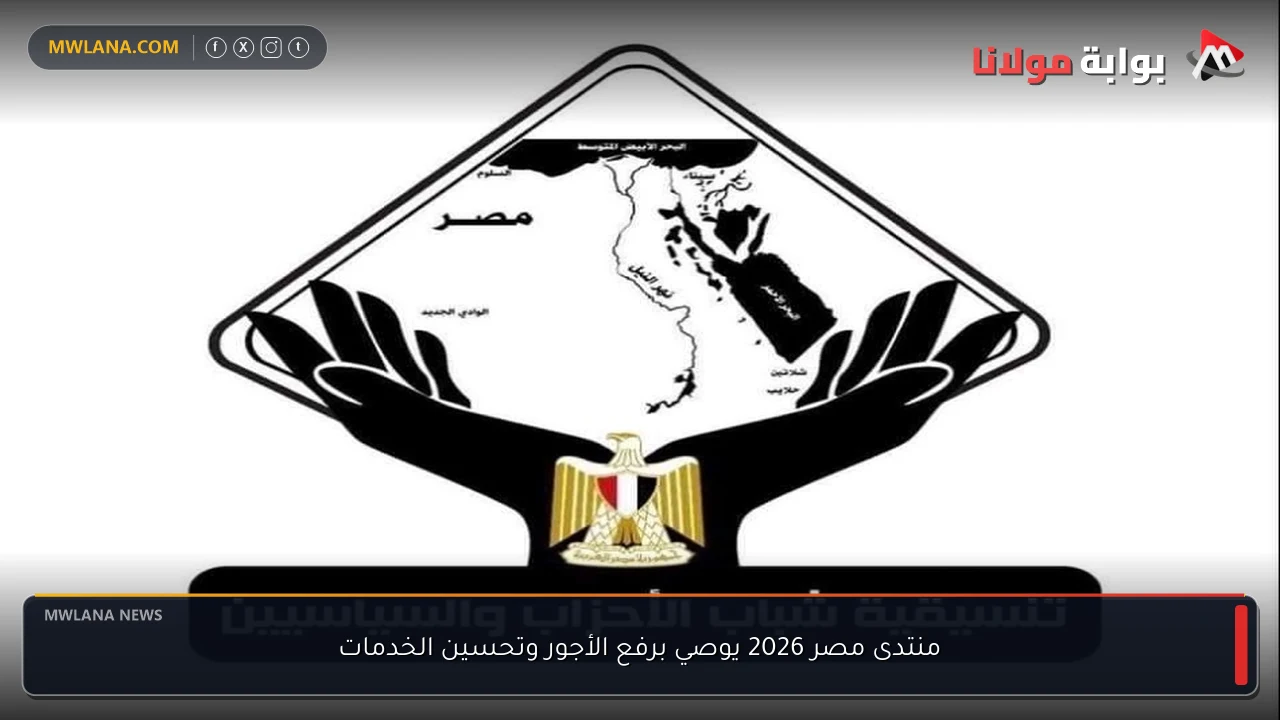 منتدى مصر 2026 يوصي برفع الأجور وتحسين الخدمات