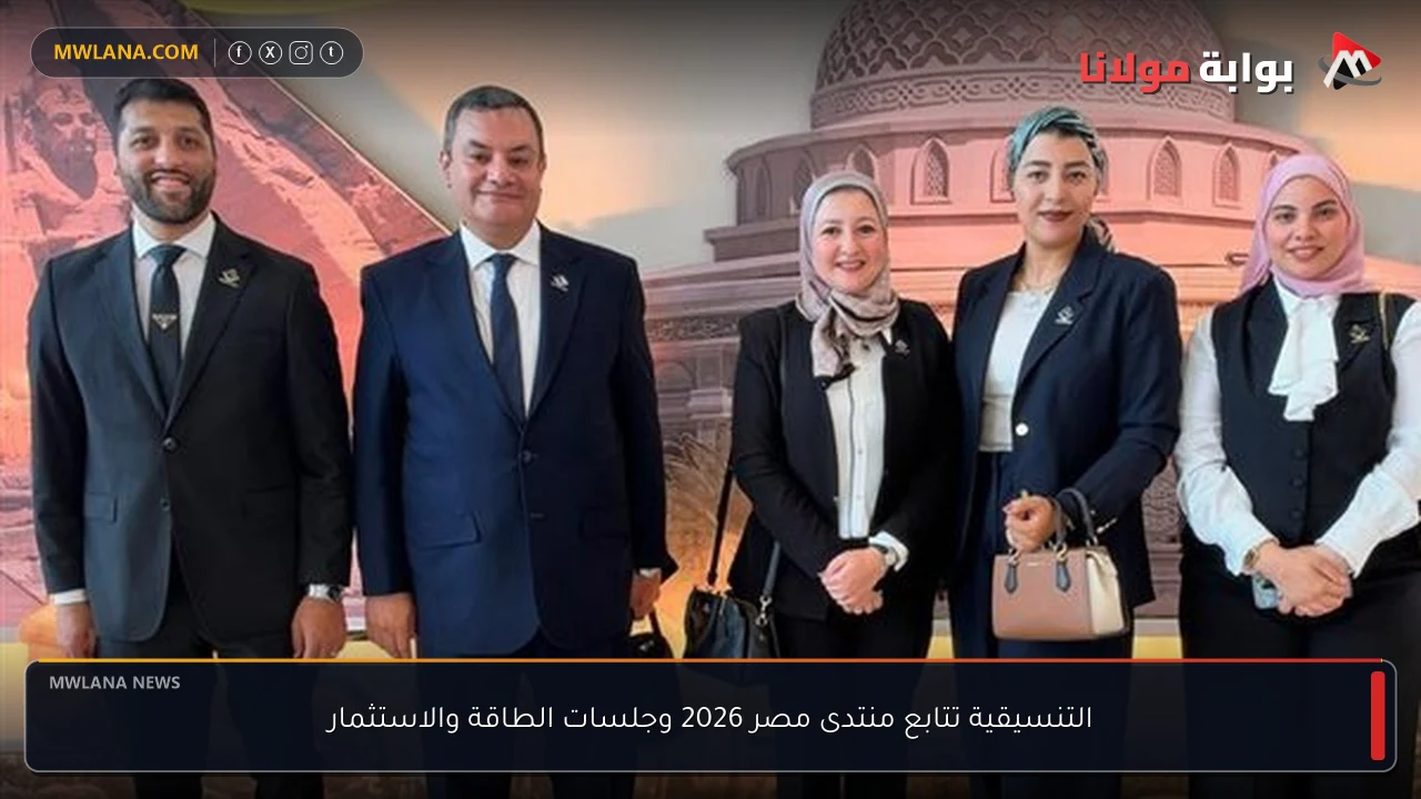 التنسيقية تتابع منتدى مصر 2026 وجلسات الطاقة والاستثمار
