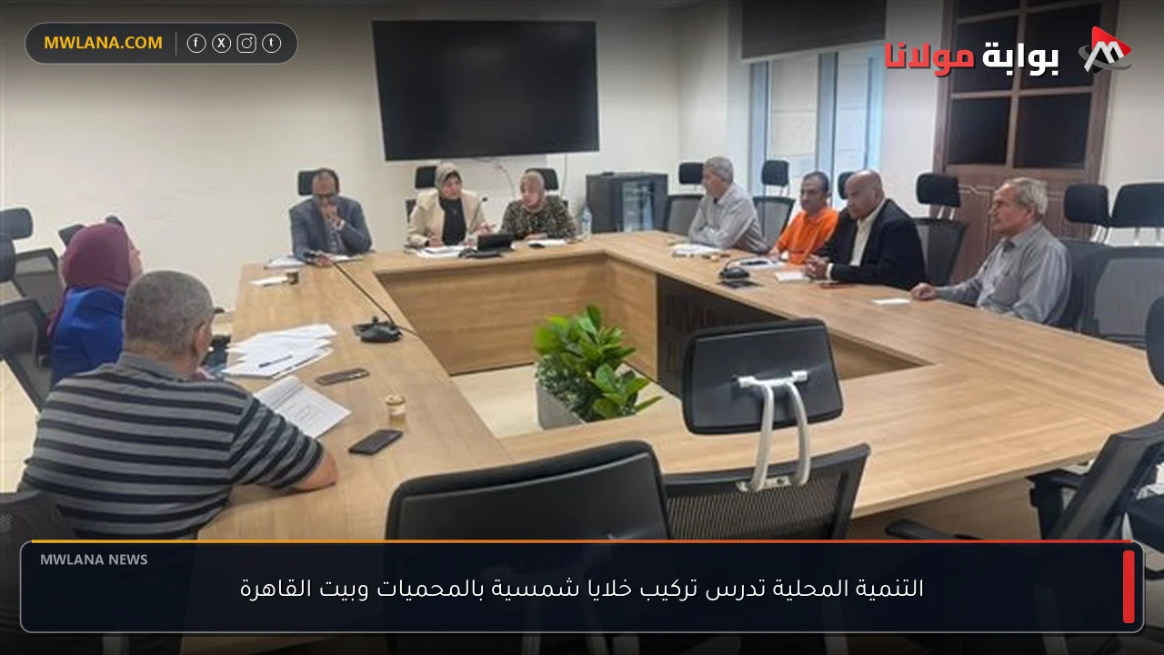 التنمية المحلية تدرس تركيب خلايا شمسية بالمحميات وبيت القاهرة