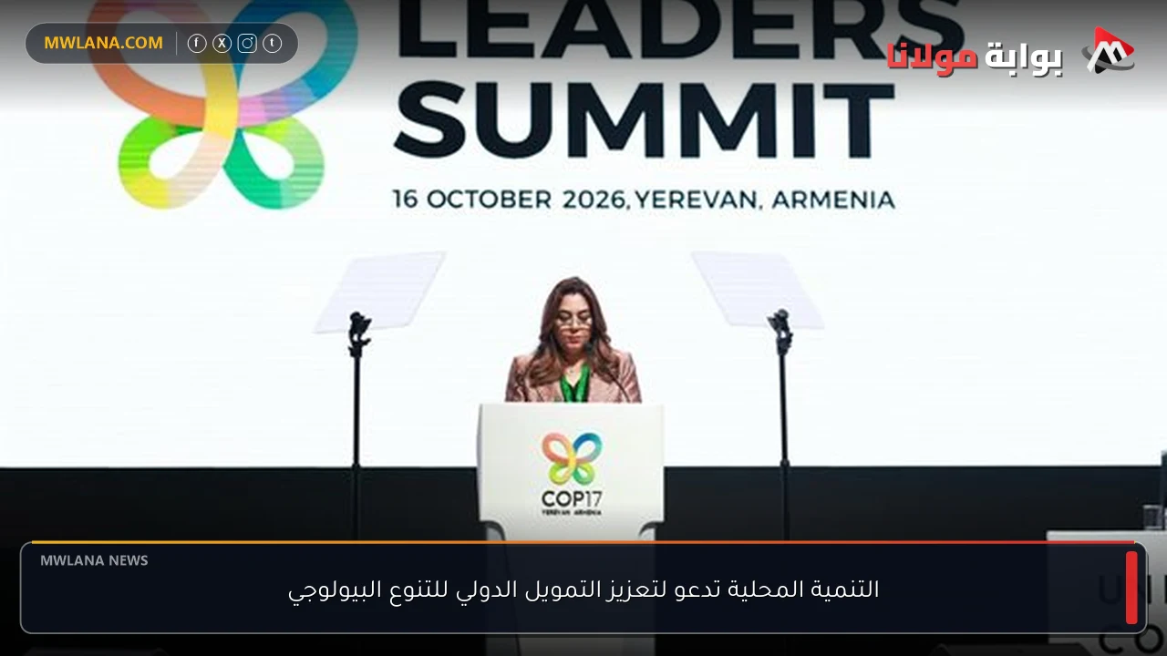 التنمية المحلية تدعو لتعزيز التمويل الدولي للتنوع البيولوجي