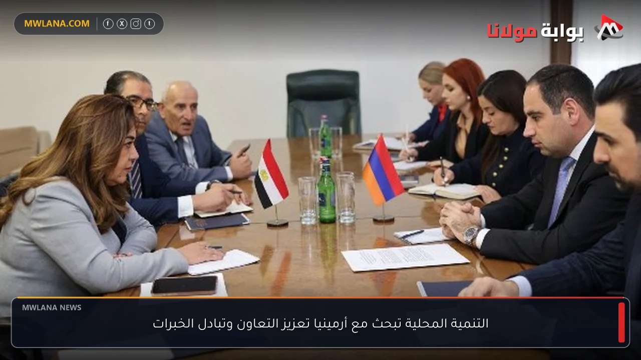 التنمية المحلية تبحث مع أرمينيا تعزيز التعاون وتبادل الخبرات