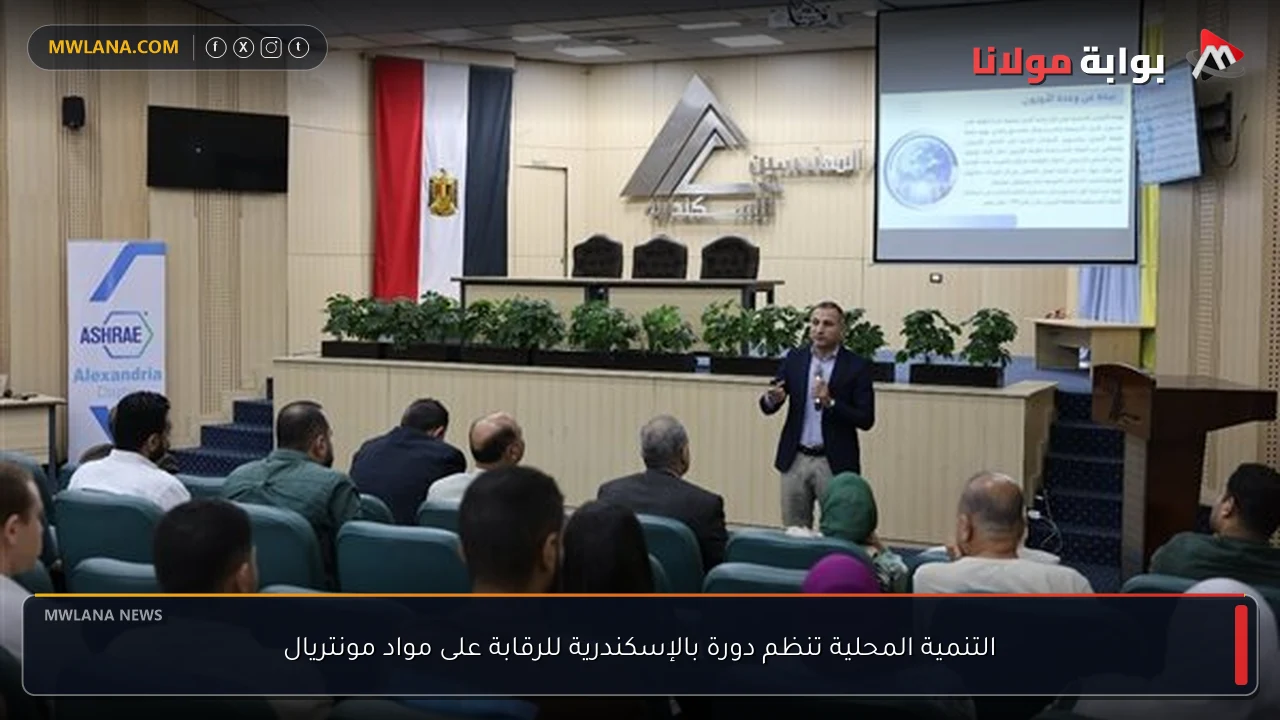 التنمية المحلية تنظم دورة بالإسكندرية للرقابة على مواد مونتريال