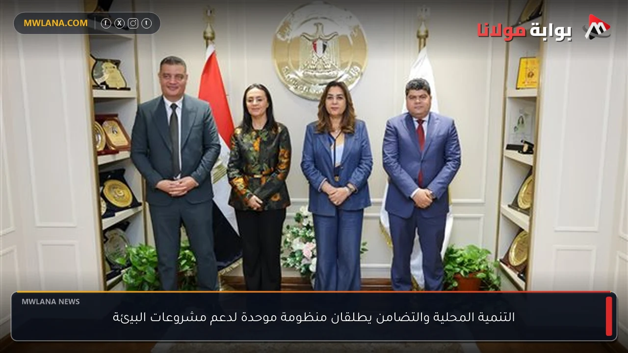 التنمية المحلية والتضامن يطلقان منظومة موحدة لدعم مشروعات البيئة