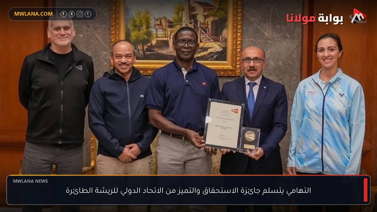 التهامي يتسلم جائزة الاستحقاق والتميز من الاتحاد الدولي للريشة الطائرة