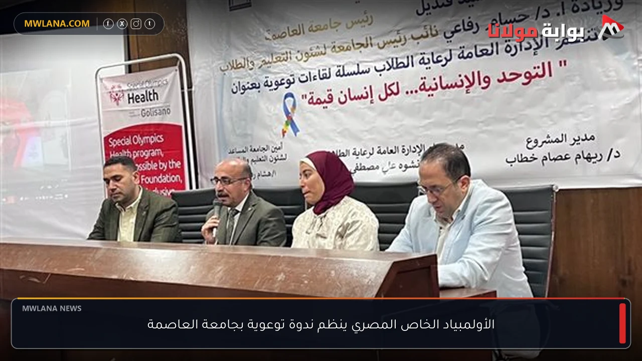 الأولمبياد الخاص المصري ينظم ندوة توعوية بجامعة العاصمة