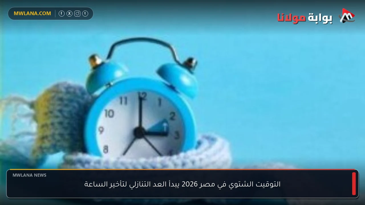 التوقيت الشتوي في مصر 2026 يبدأ العد التنازلي لتأخير الساعة