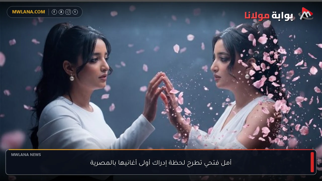 أمل فتحي تطرح لحظة إدراك أولى أغانيها بالمصرية