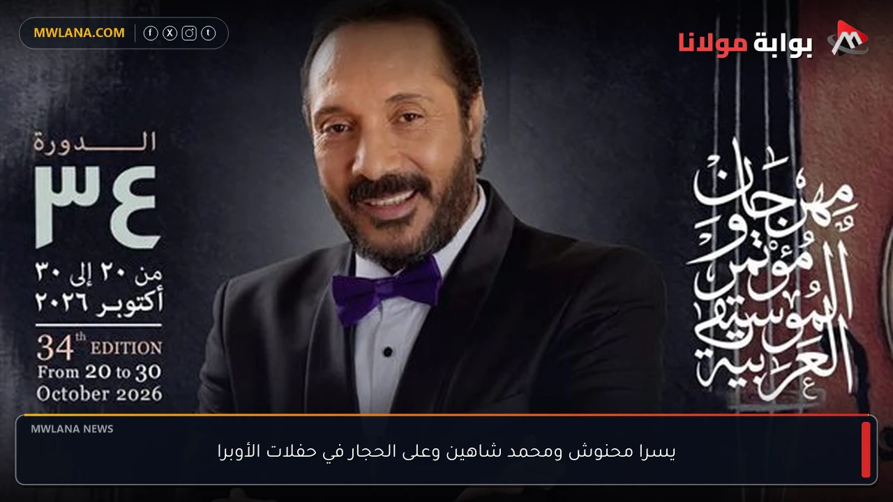 يسرا محنوش ومحمد شاهين وعلى الحجار في حفلات الأوبرا