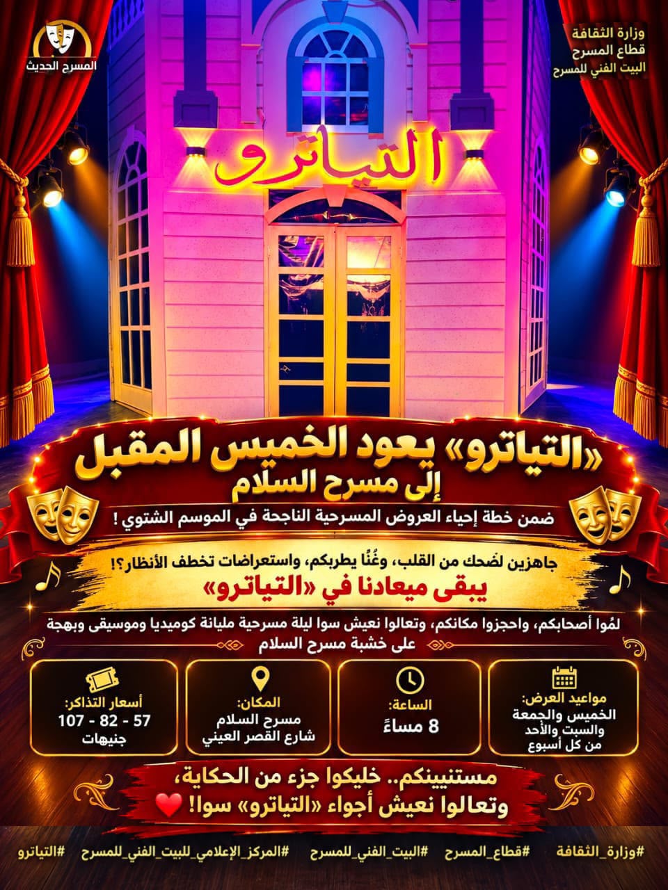  العرض المسرحي  التياترو 