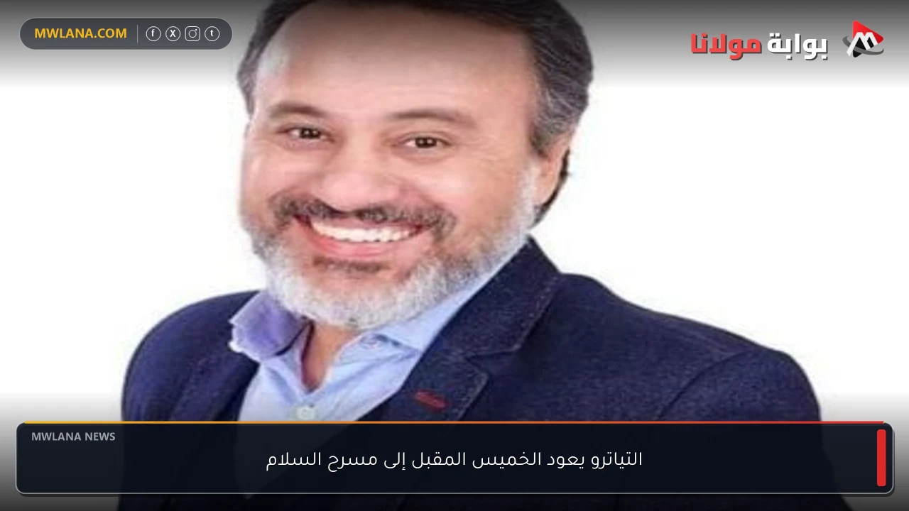 التياترو يعود الخميس المقبل إلى مسرح السلام