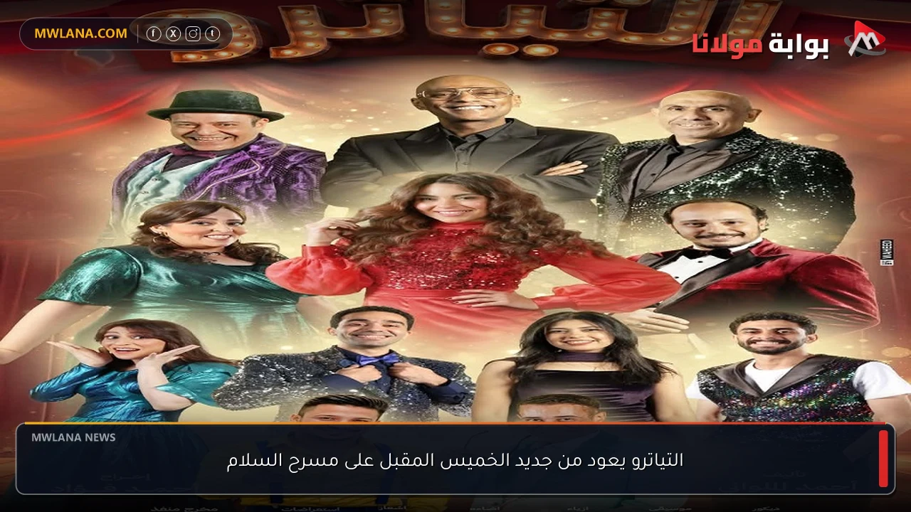 التياترو يعود من جديد الخميس المقبل على مسرح السلام