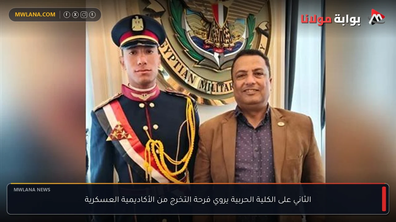 الثاني على الكلية الحربية يروي فرحة التخرج من الأكاديمية العسكرية