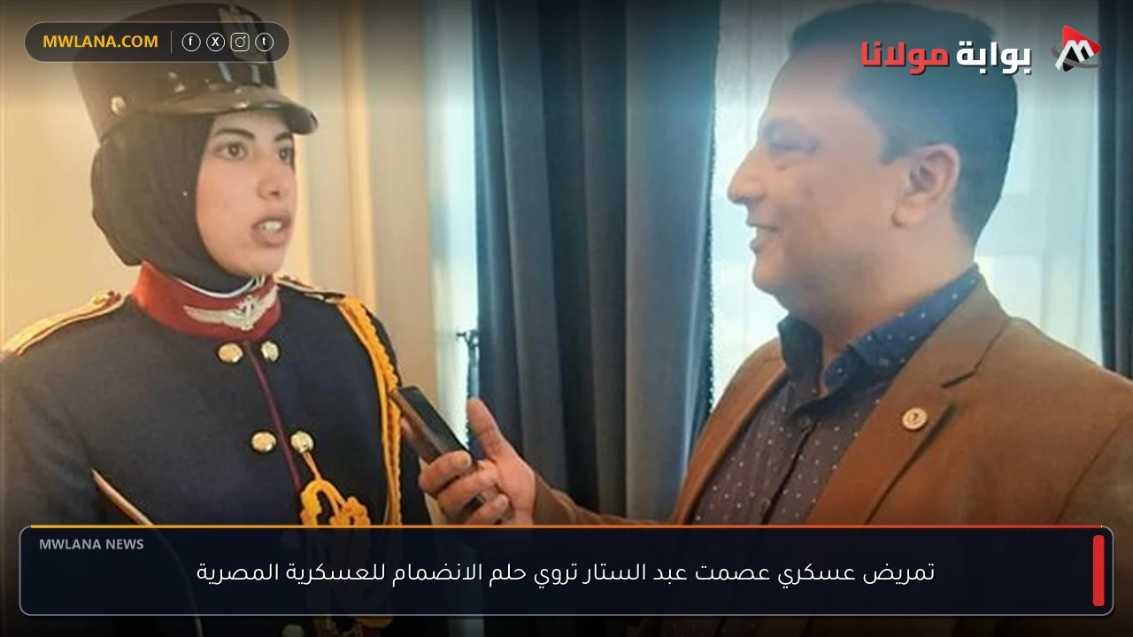 تمريض عسكري عصمت عبد الستار تروي حلم الانضمام للعسكرية المصرية