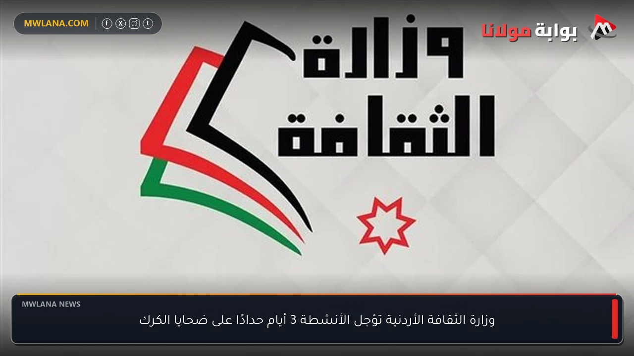 وزارة الثقافة الأردنية تؤجل الأنشطة 3 أيام حدادًا على ضحايا الكرك